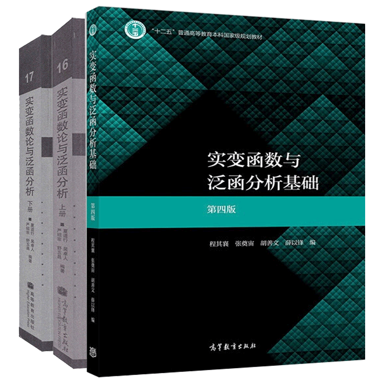 现货包邮 实变函数与泛函分析基础 第四版 程其襄 复旦 实变函数论与