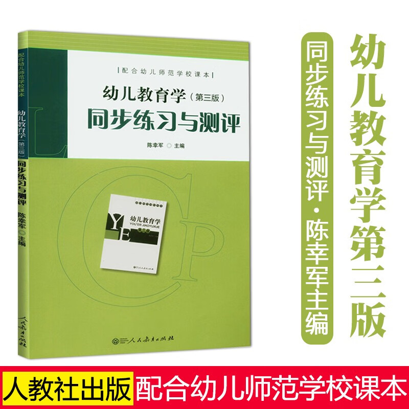 幼儿教育学（第3版）同步练习与测评（配合幼儿师范学校课本） 人民教育出版社