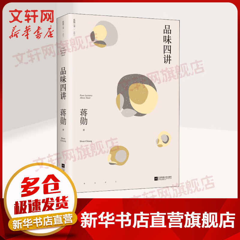 品味四讲 蒋勋的书 “孤独三书”系列百万册纪念版