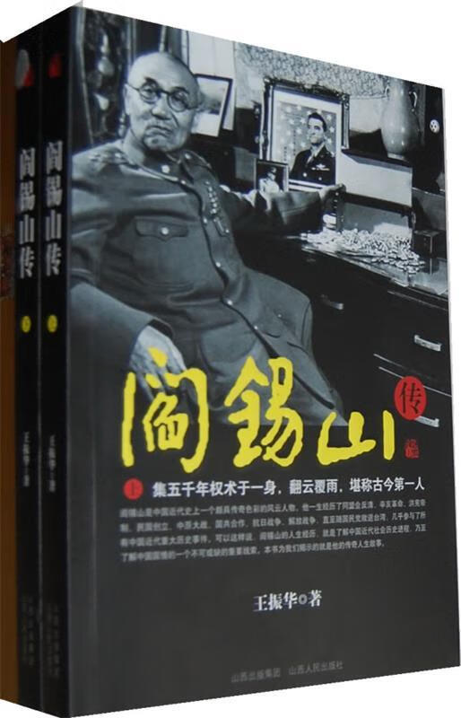 阎锡山传(上下册) 王振华【正版书籍,畅读优品】