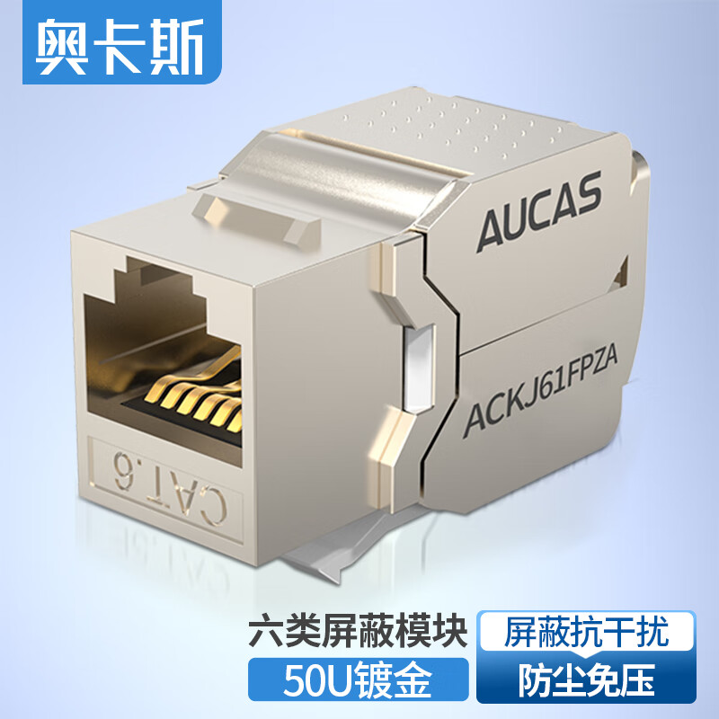 奥卡斯(AUCAS)六类屏蔽防尘免压网络模块 RJ45水晶头网口连接头 6类免打线网线面板模块 锌合金 ACKJ61FPZA