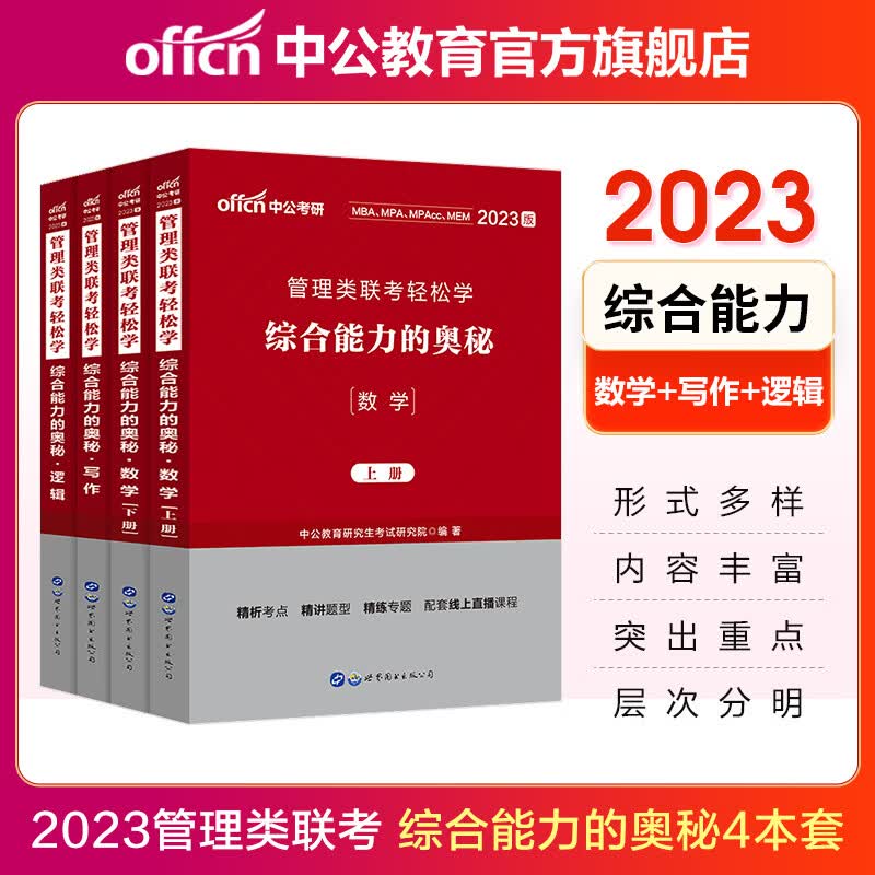 中公教育2023管理类联考轻松学:综合能力的奥秘（写作+逻辑+数学）4本套