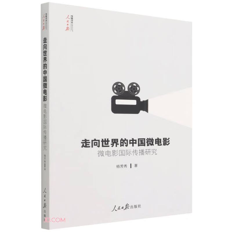走向世界的中国微电影(微电影国际传播研究)/人民日报传媒书系