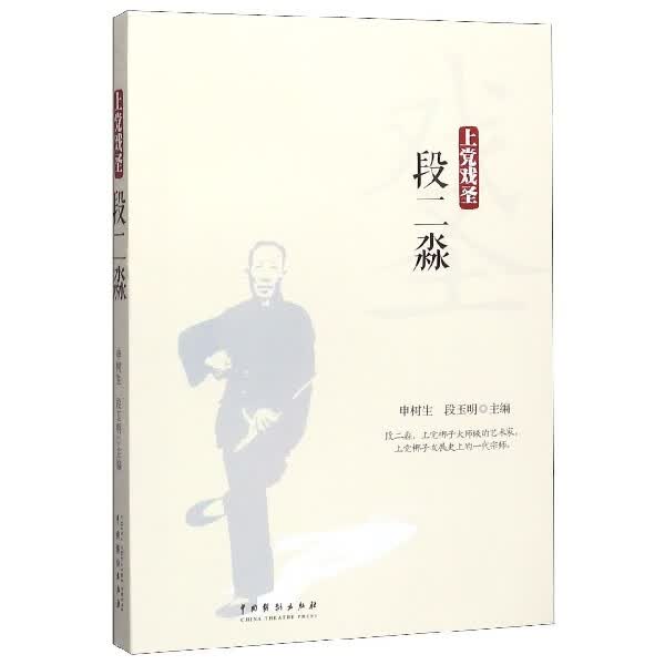 上党戏圣段二淼