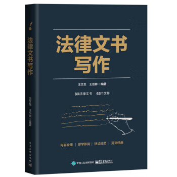 法律文书写作 王文生 【正版书籍】