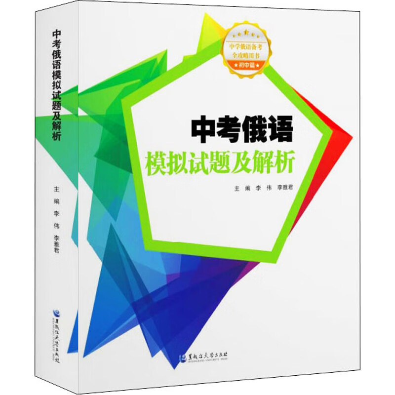 中考俄语模拟试题及解析 图书