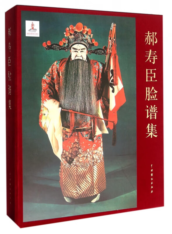 郝寿臣脸谱集(精)