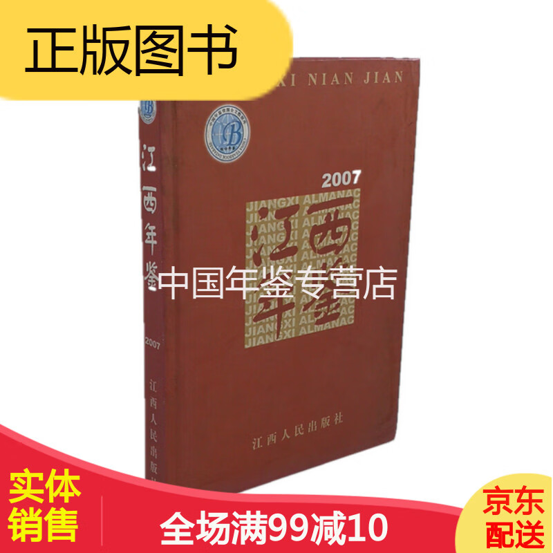 江西年鉴2007 江西人民出版社 正版  