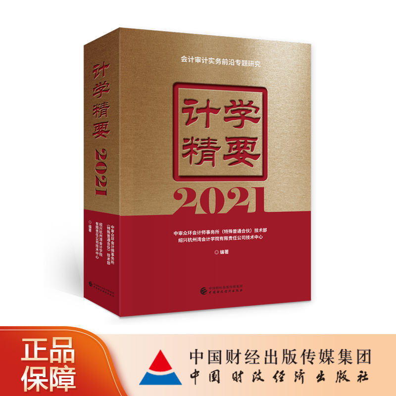 计学精要2021 中审众环会计师事务所（特殊普通合伙）