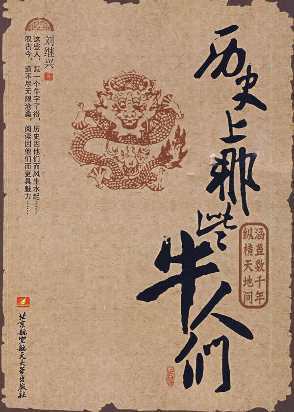 历史上那些牛人们 刘继兴著