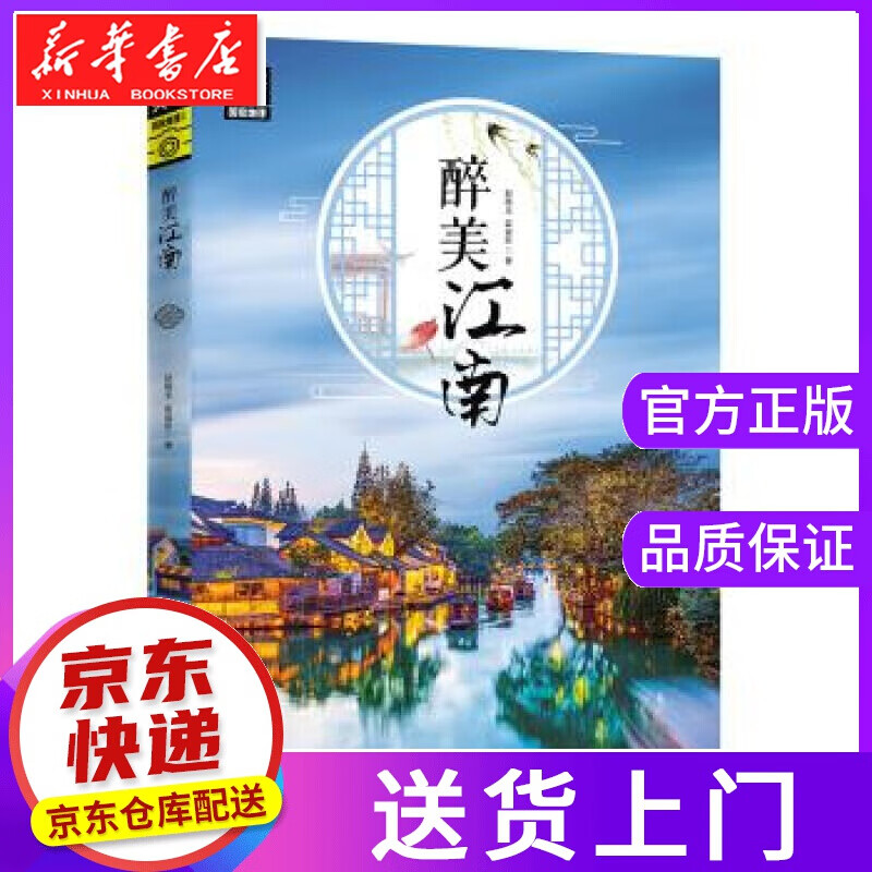 【正版图书】图说天下 国家地理 醉美江南 赵晓玉,霍晨昕 著 四川人民出版社
