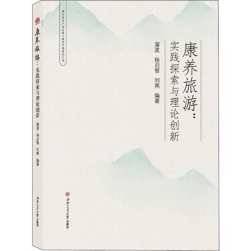 康养旅游:实践探索与理论创新