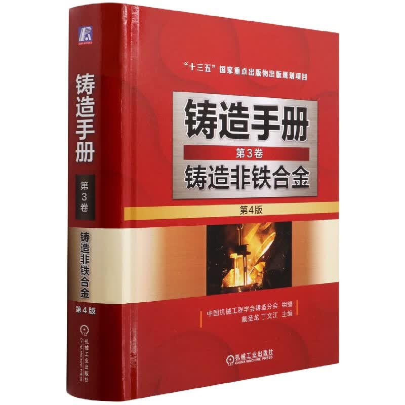 铸造手册(第3卷铸造非铁合金第4版)(精)