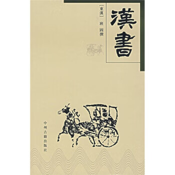 汉书【正版图书】