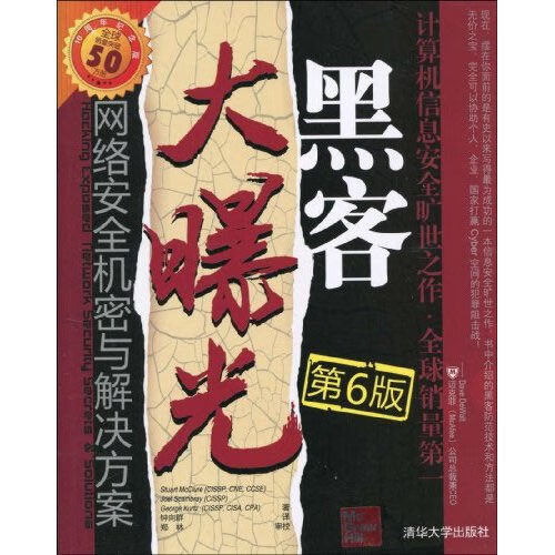 黑客大曝光:网络安全机密与解决方案(第6版)【放心选购】