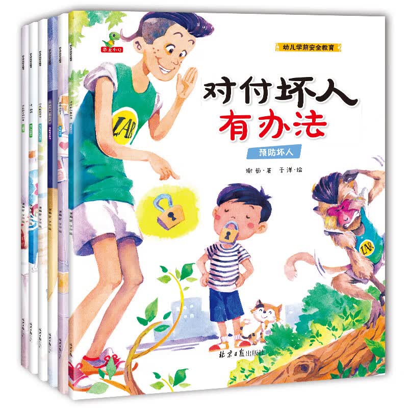 恐龙小Q 幼儿学前安全教育（性教育、预防老师虐待、保护身体器官、关心孩子心理需求 ...）全6册