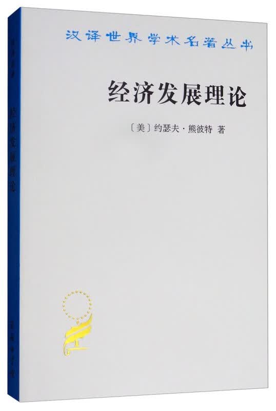【正版现货】经济发展理论/汉译世界学术名著丛书