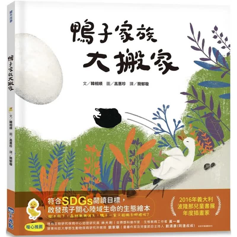 预订台版 鸭子家族大搬家 韩相顺 小光点 儿童生态绘本插画故事书籍