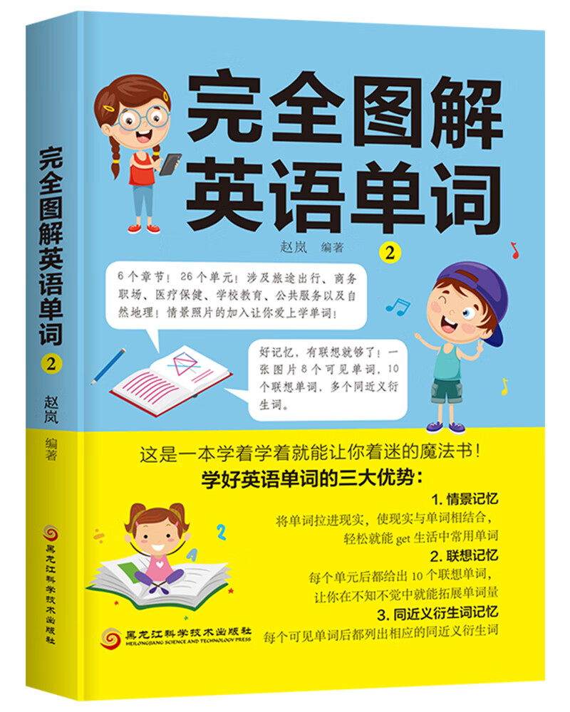 完全图解英语单词29787571901998黑龙江科学技术