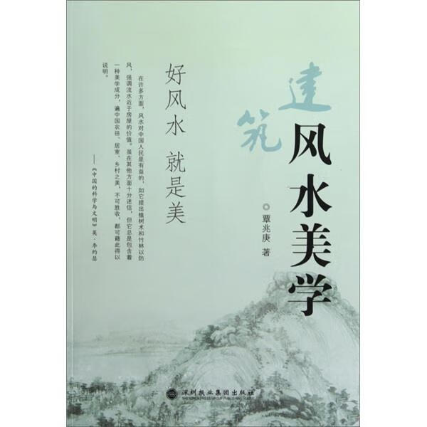 建筑风水美学