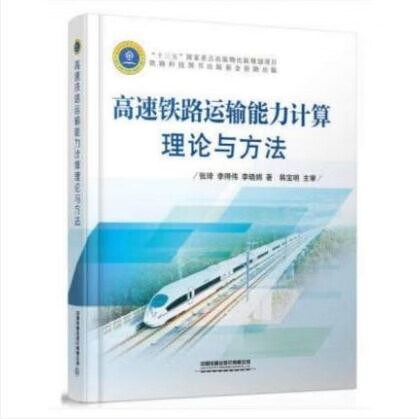 高速铁路运输能力计算理论与方法 张琦 李得伟 李晓娟