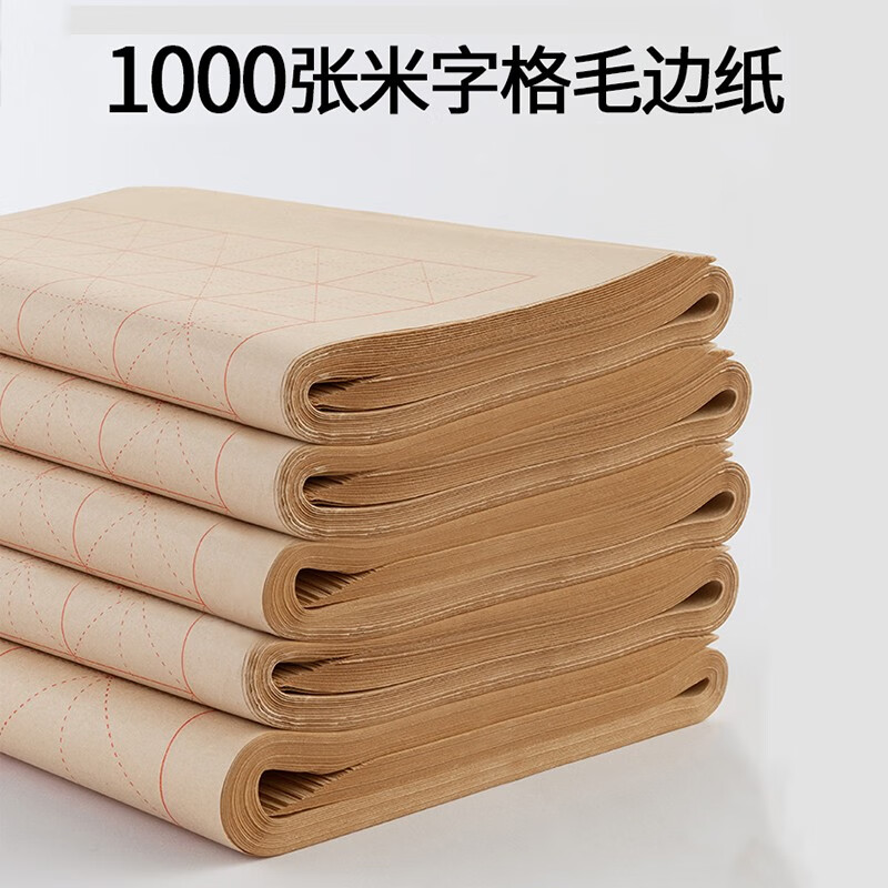 1000张毛边纸米字格宣纸书法专用毛笔字纸练字练习纸初学者套装学生