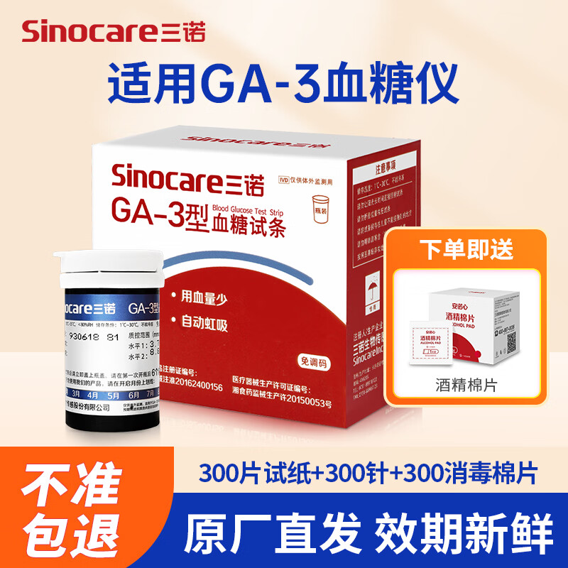 三诺GA-3血糖试纸测试条易准瓶装家用糖尿病血糖测量仪:历史价格、销量排行和用户评价