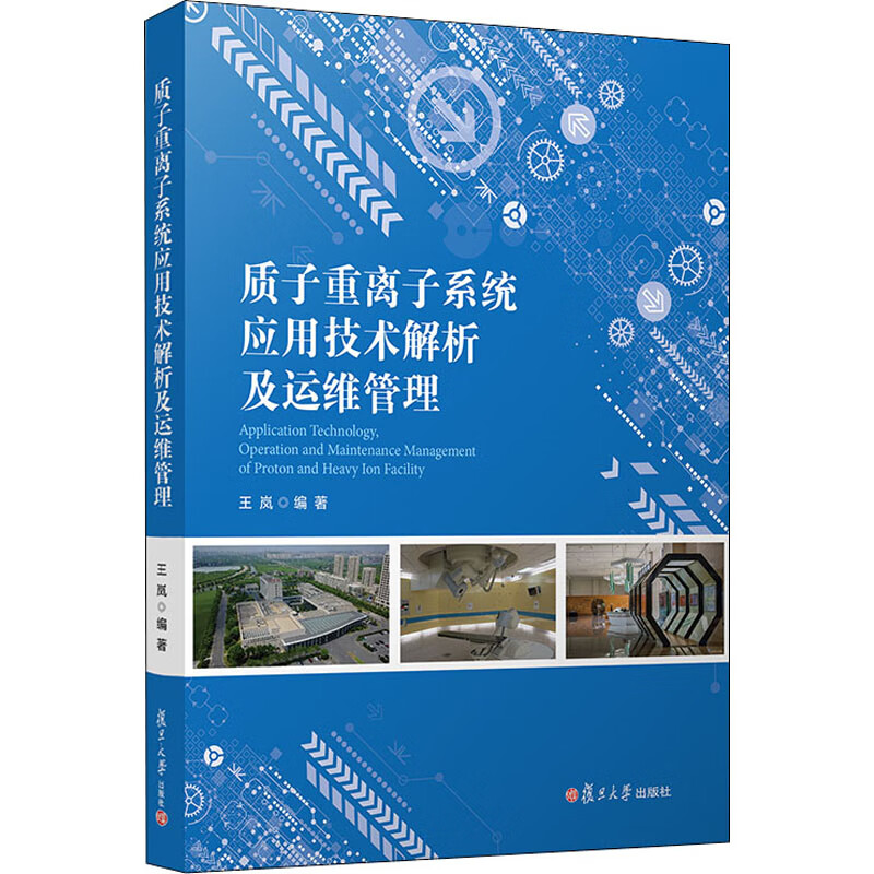 质子重离子系统应用技术解析及运维管理 图书