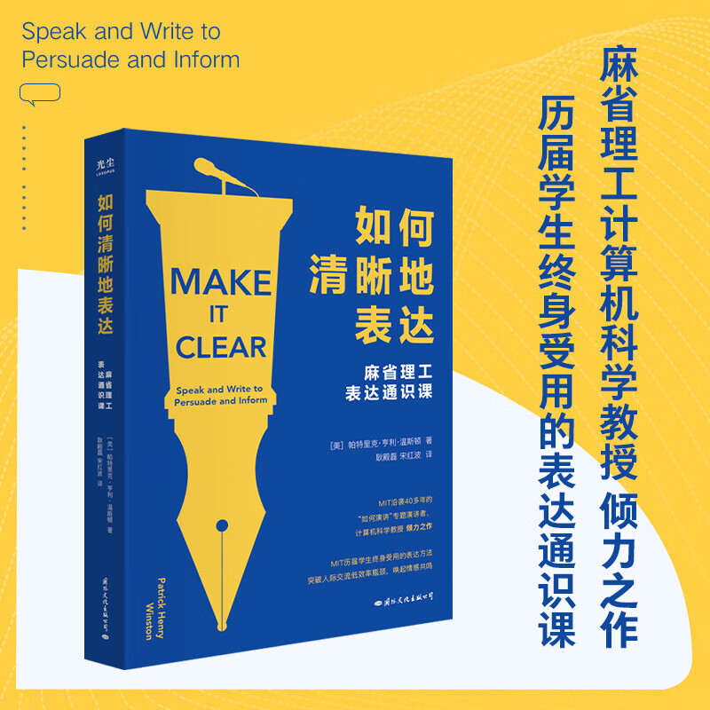 现货速发 如何清晰地表达：麻省理工表达通识课【美】帕特里克·亨利·温斯顿 著