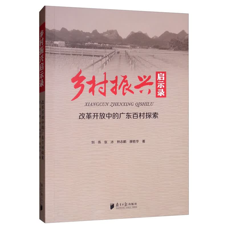 乡村振兴启示录：改革开放中的广东百村探索