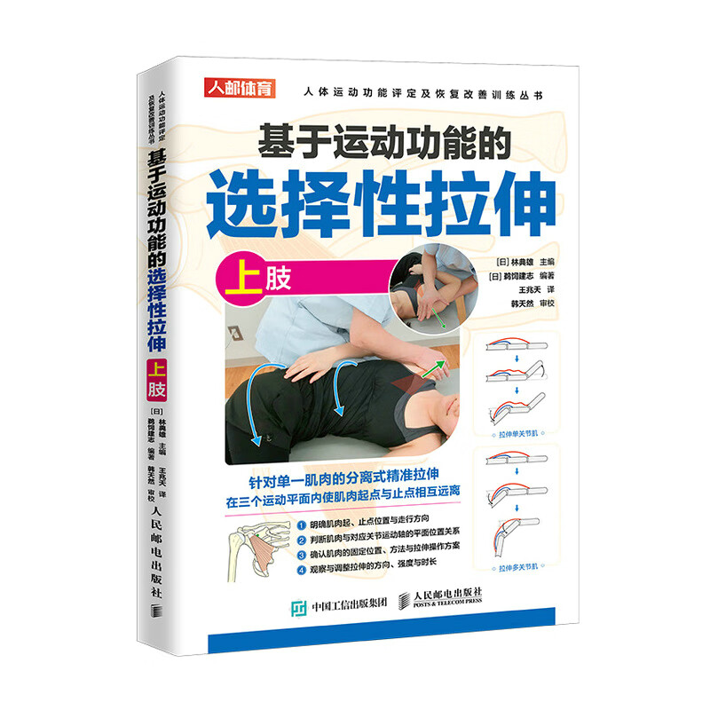 修复物理运动康复师被动拉伸手法肌肉松解软组织放松肌肉纠正性训练书
