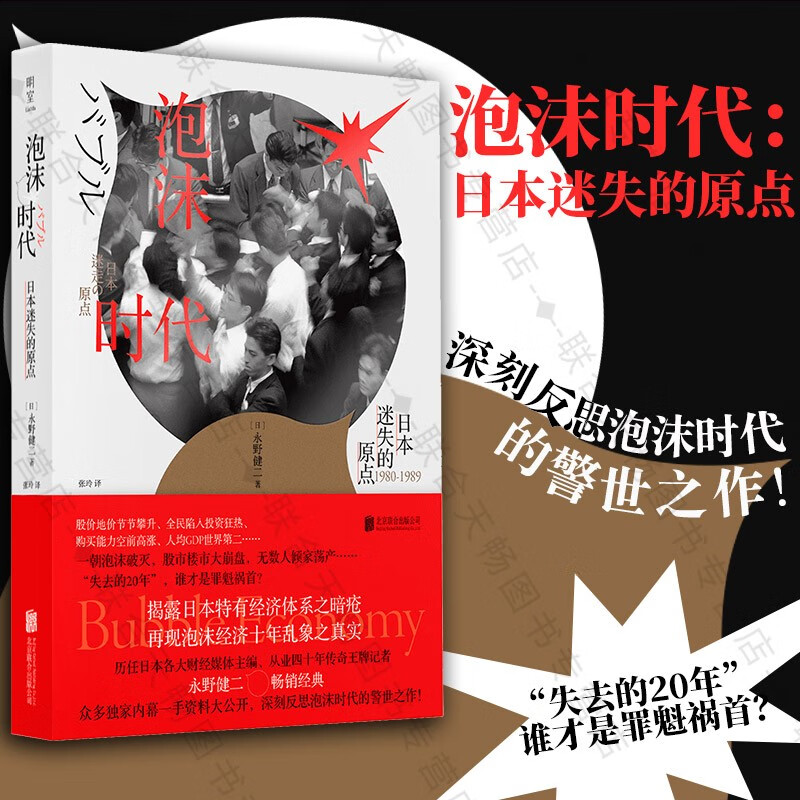 泡沫时代:日本迷失的原点 日本传奇经济记