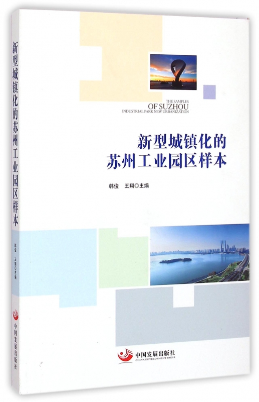 新型城镇化的苏州工业园区样本