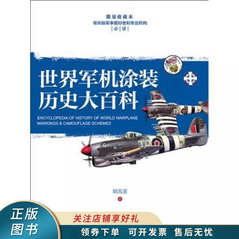 世界军机涂装历史大百科
