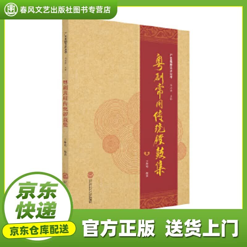 【 正版图书 京东配送 】粤剧常用传统锣鼓集 王坤明 华南理工大学