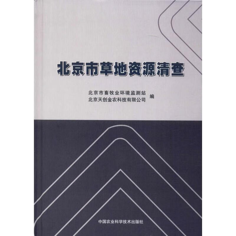 北京市草地资源清查