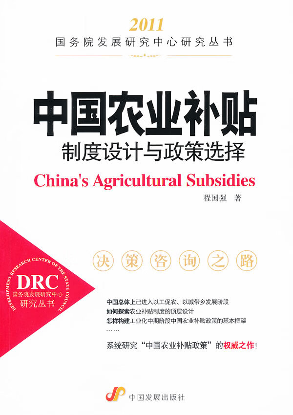 中国农业补贴:制度设计与政策选择 程国强 著【正版】
