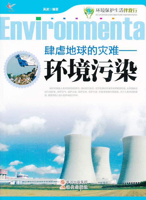 环境保护生活伴我行--肆虐地球的灾难—环境污染 吴波 编著