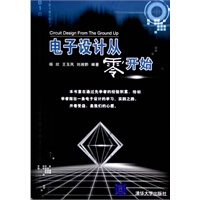 电子设计从零开始
