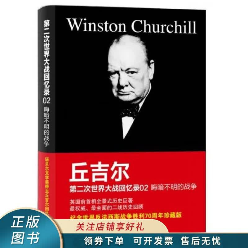 丘吉尔第二次世界大战回忆录02：晦暗不明的战争 丘吉尔