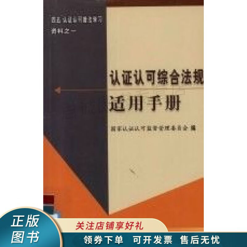 认证认可综合法规适用手册