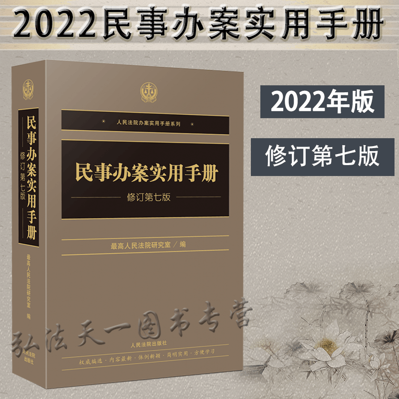 2022新版 民事办案实用手册 修订第七版 人民法院出版社 9787510934704