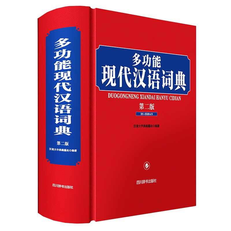 小学初中高中通用字典词典手册中华大字典多功能汉语词典英汉词典 多功能现代汉语词典(第二版)