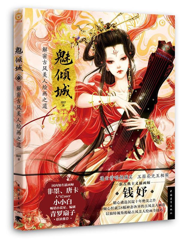 魅倾城-解密古风美人绘画之道 钱妤【正版书】