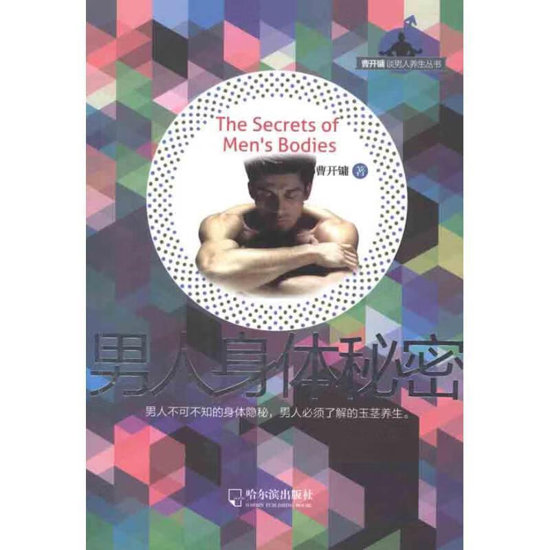 男人身体秘密 连增林[等]主编【正版书】