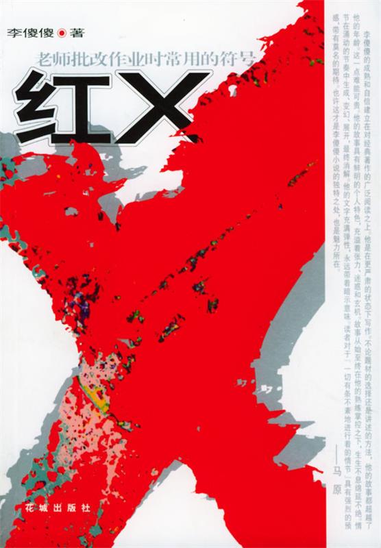 红X 李傻傻 著