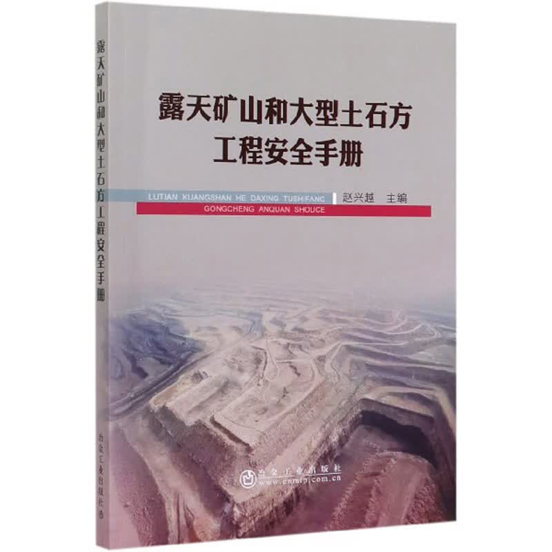 露天矿山和大型土石方工程安全手册