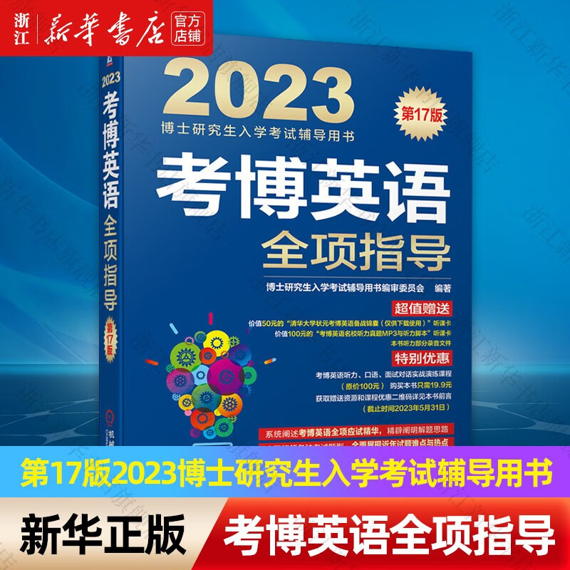 考博英语全项指导(第17版2023博士研