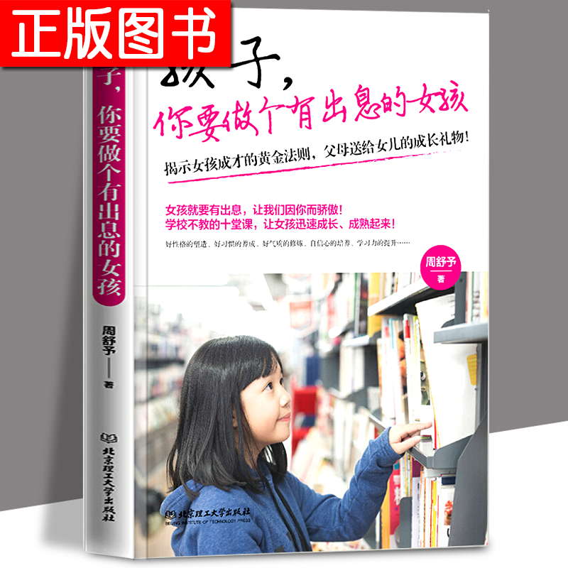孩子，你要做个有出息的女孩 写给女孩的人生课！揭示女孩成才、成才的黄金法则 育儿书籍k