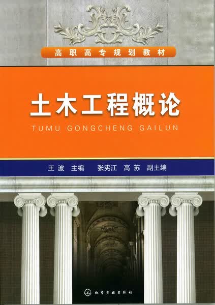 土木工程概论 王波 主编 张宪江、高苏 副主编